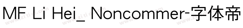 MF Li Hei_ Noncommer字体转换 MF Li Hei_ Noncommer字体转换